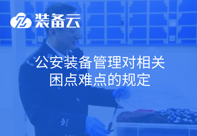 公安装备管理对相关困点难点的规定