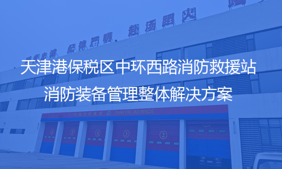 智能消防装备管理系统1.jpg