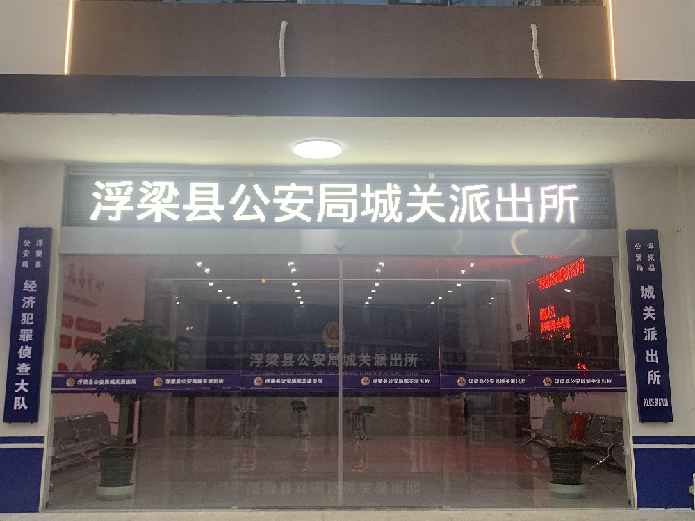 江西景德镇公安局浮梁分局