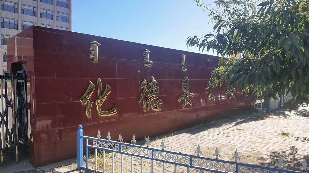 内蒙古乌兰察布化德公安局