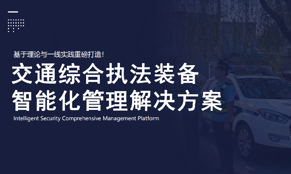 综合执法装备管理系统