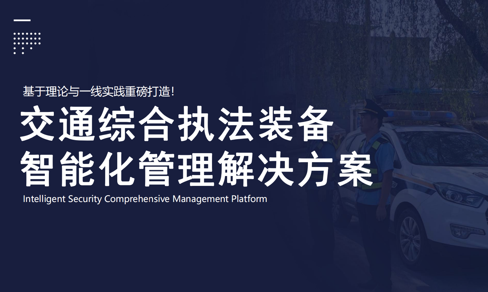 智能执法装备柜（交通执法款）